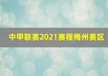 中甲联赛2021赛程梅州赛区