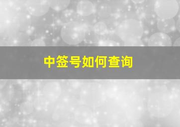 中签号如何查询