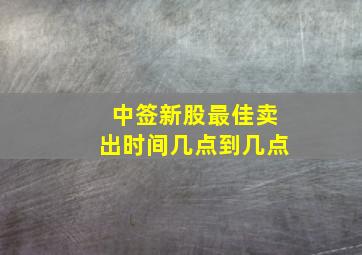 中签新股最佳卖出时间几点到几点