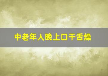 中老年人晚上口干舌燥