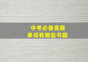 中考必备高频单词有哪些书籍