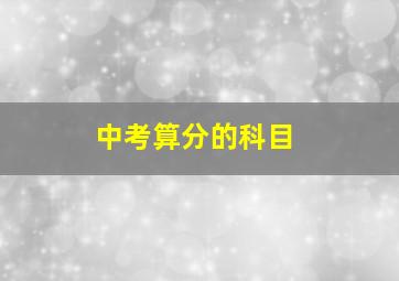 中考算分的科目