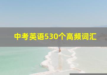 中考英语530个高频词汇