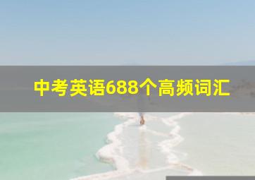 中考英语688个高频词汇