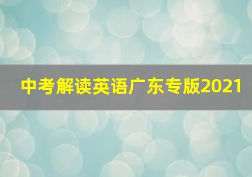 中考解读英语广东专版2021