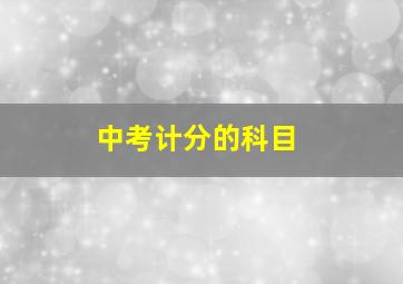 中考计分的科目