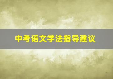 中考语文学法指导建议