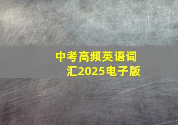 中考高频英语词汇2025电子版