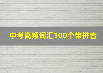 中考高频词汇100个带拼音