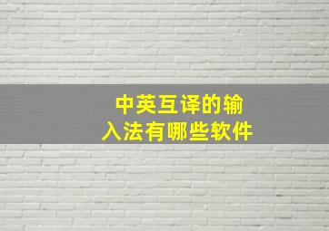 中英互译的输入法有哪些软件