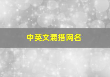 中英文混搭网名