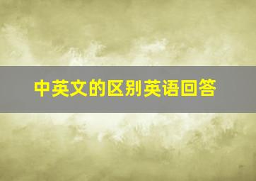 中英文的区别英语回答