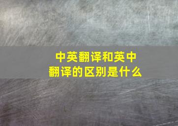 中英翻译和英中翻译的区别是什么