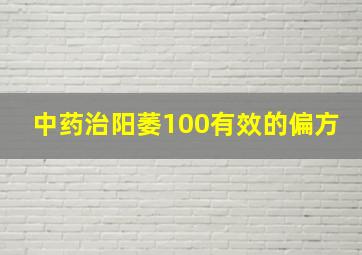 中药治阳萎100有效的偏方