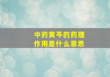 中药黄芩的药理作用是什么意思