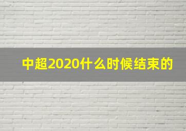 中超2020什么时候结束的