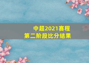 中超2021赛程第二阶段比分结果