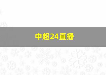 中超24直播