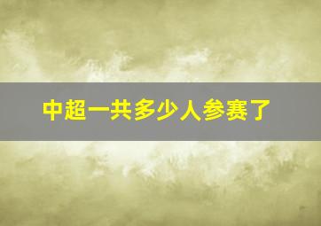 中超一共多少人参赛了