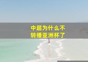 中超为什么不转播亚洲杯了