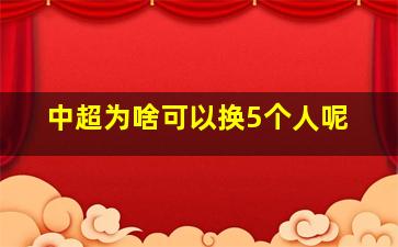 中超为啥可以换5个人呢