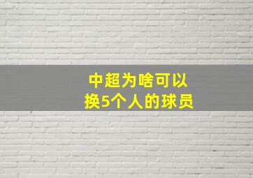 中超为啥可以换5个人的球员