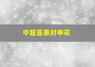 中超亚泰对申花