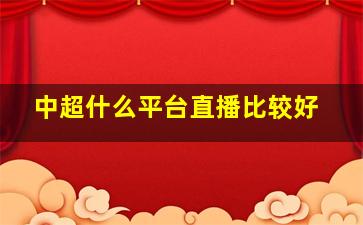 中超什么平台直播比较好