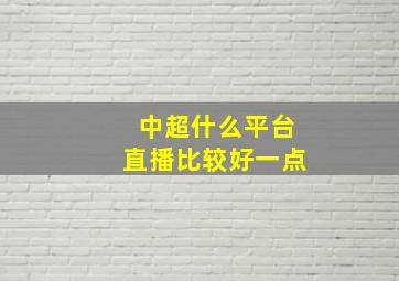 中超什么平台直播比较好一点