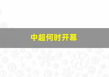 中超何时开幕