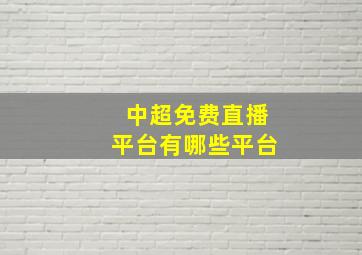 中超免费直播平台有哪些平台