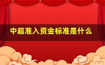 中超准入资金标准是什么