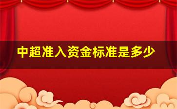 中超准入资金标准是多少