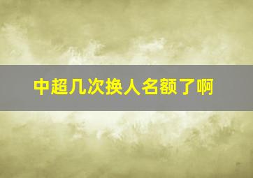 中超几次换人名额了啊