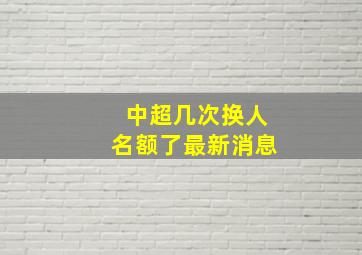 中超几次换人名额了最新消息