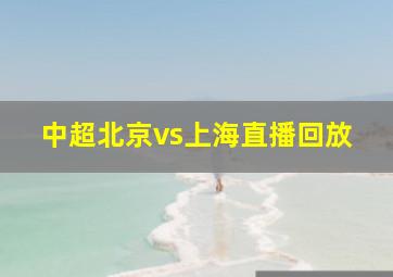 中超北京vs上海直播回放