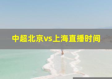 中超北京vs上海直播时间