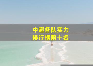 中超各队实力排行榜前十名