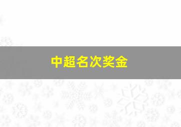 中超名次奖金