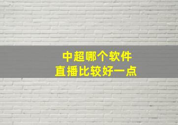 中超哪个软件直播比较好一点