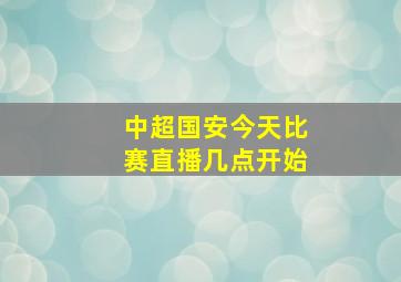 中超国安今天比赛直播几点开始