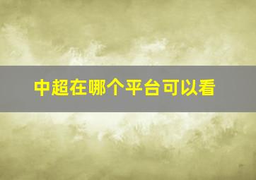 中超在哪个平台可以看