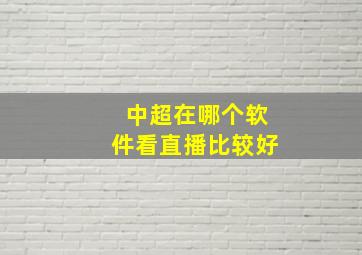 中超在哪个软件看直播比较好