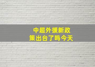 中超外援新政策出台了吗今天