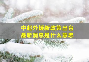 中超外援新政策出台最新消息是什么意思