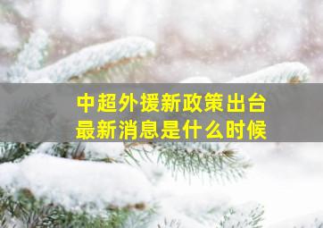 中超外援新政策出台最新消息是什么时候