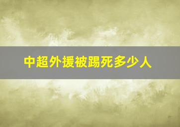 中超外援被踢死多少人