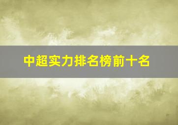 中超实力排名榜前十名