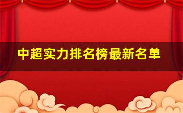 中超实力排名榜最新名单