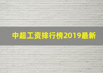 中超工资排行榜2019最新